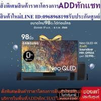ราคา [PRE ORDER] SAMSUNG Neo QLED TV 4K 120Hz SMART TV 98 นิ้ว 98QN90A รุ่น QA98QN90AAKXXT+[ FREE Soundbar HW-Q950A/XT ] (25063604236)