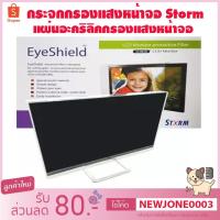 ราคา แผ่นกรองแสงหน้าจอ Storm แผ่นอะคริลิคกรองแสงหน้าจอและช่วยตัดแสงหน้าจอคอมพิวเตอร์ มีหลายขนาด (2662762172)