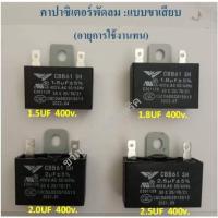 ราคา คาปาซิเตอร์ พัดลม 1.5UF/1.8UF/2UF/2.5UF แบบขั้วเสียบ ซีพัดลม แคปพัดลม อะไหล่พัดลม (21060144830)