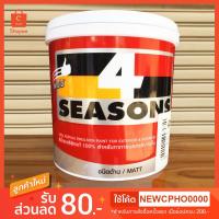 ราคา TOA 4Seasons สีทาบ้าน สีน้ำอะครีลิคชนิดด้าน ทีโอเอ สำหรับทาภายนอก สีขาว ( 1 ลิตร ) (2221938093)