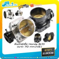 ราคา ลิ้นปีกผีเสื้อ Honda B/D ขนาด 70 mm. (V.2) (1514527158)