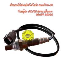ราคา "แคมรี่2004"อ๊อกซิเจนเซ็นเซอร์ Oxygen Sensor Toyota Camry ACV30 # 89467-33040 (9771364884)