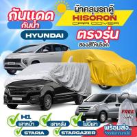 ราคา ผ้าคลุมรถตู้ ตรงรุ่น ผ้า HISORON เชื่อม2ชั้น Hyundai H1 เสาหน้า เสาหลัง STARIA Stargazer ปี 1997-2024 เลือกรุ่น (24519223955)