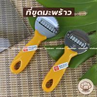 ราคา ที่ขูดมะพร้าวด้ามส้ม ที่ขูดแบบเส้น กระต่าบขูดมะพร้าว ที่ปอกผลไม้ กระต่ายขูดมะพร้าแบบมือจับ กระต่ายแบบมือจับ (12424436379)
