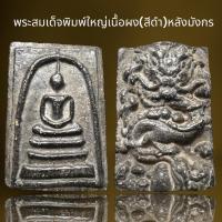 ราคา พระสมเด็จเนื้อผง(สีดำ)หลังมังกร,พระสมเด็จ (25502249590)