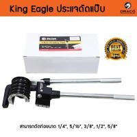 ราคา King Eagle 5 in 1 ประแจ ประแจดัดแป๊บ คีมดัดแป๊บ ประแจดัดท่อ ทองแดง ประแจดัดแป๊ปท่อทองแดง รุ่น KEYC-272 (19802320926)