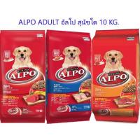 ราคา ALPO ADULT อัลโป สุนัขโต 10 KG (11023219568)