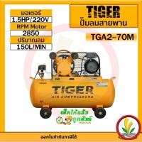 ราคา ปั๊มลม TIGER TGA2-70M 1/2HP มอเตอร์ 1.5HP 220V. ถัง 70 ลิตร ผลิตโดย PUMA ปั๊มลมสายพาน ปั้มลม ปั้มลมสายพาน (18279372278)