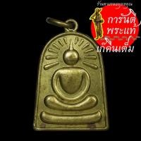 ราคา เหรียญซุ้มกอ หลวงพ่อนก สิตธัมโม (7072925509)