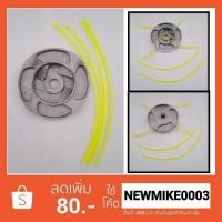 ราคา จานเอ็นตัดหญ้า กระปุกเอ็นตัดหญ้า เอ็นตัดหญ้า มิเนียม พร้อมสายเอ็น 4 เส้น (9332234617)