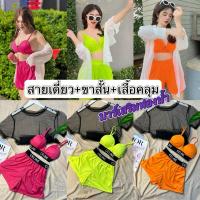 ราคา ชุดเซ็ท ชุดเซ็ทเล่นสงกรานต์ ทะเล สายเดี่ยว สีสันสดใส (24567644735)
