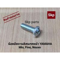 ราคา [YAMAHA]น๊อตยึดจานดิสเบรคหน้า Mio, Fino, Nouvo (ขนาดตัวน๊อต8มิล). (18589742649)