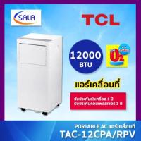 ราคา TCL แอร์เคลื่อนที่ ขนาด 12000 BTU รุ่น TAC-12CPA/RPV Portable AC (18593305308)