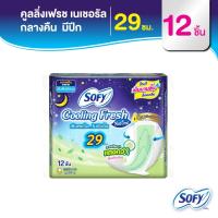 ราคา Sofy โซฟี คูลลิ่ง เฟรช เนเชอรัล ผ้าอนามัยสูตรเย็น สำหรับกลางคืน แบบมีปีก 29 ซม. จำนวน 12 ชิ้น Sofy Cooling Fresh Natural Night (3431956323)