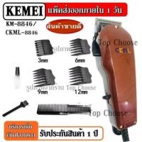 ราคา Kemei KM-8846 KM8846 บัตตาเลี่ยนตัดผม แบบ มีสาย บัตตาเลี่ยนตัดผมชาย ใบมีดโลหะผสมไทเทเนียมชนิดพิเศษ (7862476407)