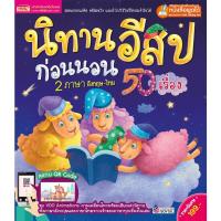 ราคา นิทานมีเสียง นิทานอีสปก่อนนอน 50 เรื่อง นิทานอีสป นิทาน 2 ภาษา นิทานเด็ก หนังสือนิทาน (22515941558)