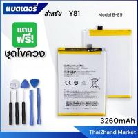 ราคา เเบต Y81/Y81i/Y83/Y85แบตเตอรี่​โทรศัพท์​มือถือ​ Batterry Vivo​ Y81/Y81i/Y83/Y85 B-E5 3260mAh สินค้าพร้อมส่ง (25653970264)