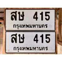 ราคา ขายเลขทะเบียนสวย สษ 415 หมวดเก่า (25664863229)