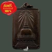 ราคา เหรียญพระพุทธมิ่งเมืองทักษิณ พระบรมธาตุ นครศรีธรรมราช ปี2522 (21545634430)