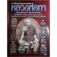 ราคา หนังสือหลวงพ่อทา วัดพะเนียงแตก จ.นครปฐม (21668551899)