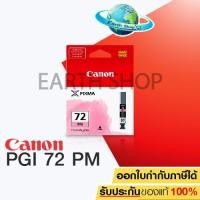 ราคา CANON INK PGI-72PM ของแท้ (PIXMA PRO10) (1029315109)