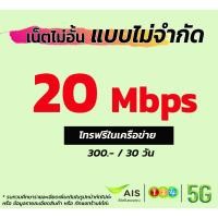 ราคา ใช้ฟรีเดือนแรก sim ais ซิมเทพ ซิมเน็ตไม่ลดสปีด เน็ตไม่ลดสปีด ซิมเน็ตเอไอเอส ซิมเน็ต โปรเน็ต เติมเน็ต ซิมพร้อมใช้ AIS (2727466361)