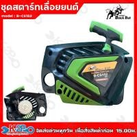 ราคา BLACK BULL ชุดสตาร์ทเลื่อยยนต์ กระทิงดำ ดึงเบา รุ่น5800 สีเขียว B-CS152 58E 4เขี้ยว ใช้ได้ทุกยี่ห้อ (19590121619)