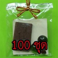 ราคา พระของชำร่วย พระสีวลี แบบหน้าตรง 100 ชุด เนื้อแร่เหล็กน้ำพี้ ของชำร่วยงานแต่ง ของชำร่วยของที่ระลึก ของชำร่วยงานแต่งงา... (6565642857)