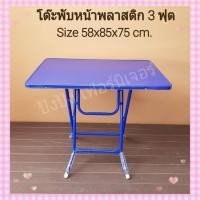 ราคา โต๊ะพับหน้าพลาสติก3ฟุต ขนาด58x85x75 cm.มี2สี (16767397854)