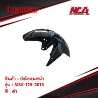 ราคา บังโคลนหน้า MSX 125 2013 รุ่นเก่า มี 3 สี ชุดสี มอเตอร์ไซค์ ชุดสีmsx (3337135714)