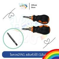 ราคา ไขควงสั้น ไขควง2in1 ไขควงเปลี่ยนหัวได้ ไขควง ชุดไขควง ไขควงสั้น ไขควงปากแฉก ไขควงแฉก ไขควงแบน ไขควงปากแบน ที่ขันสกรู (17787255380)