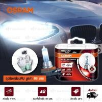 ราคา OSRAM หลอดไฟหน้ารถยนต์ มอเตอร์ไซค์ และบิ๊กไบค์ Night BreakerUnlimited +110% 4000K H11 #478 (540467496)