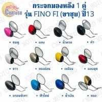 ราคา กระจกมองหลัง L/R กระจก รุ่น ฟีโน่ FINO Fi ปี13 (ขาชุบ) มีหลายสีให้เลือก กระจก1คู่ ยี่ห้อWS งานคุณภาพ (7496884793)