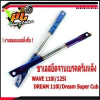 ราคา ยึดดั้มเบรคหลังเวฟ/ยึดดรัมแตนเลส/ขายึดจานเบรคหลัง รุ่น WAVE 110i/125i/Dream Super Cub/Dream 110i ไทเทขนาดความยาว 34 ซม. (9272821536)