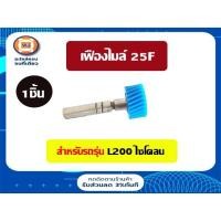 ราคา Mitsuibishi เฟืองไมล์ 25F อะไหล่รถยนต์ รุ่น L200 ไซโคลน (1ชิ้น) (12411327092)
