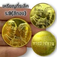 ราคา MOL[S8]เหรียญที่ระลึกเหรียญพระราชทาน ร.9 เนื้อกะไหล่ทอง เป็นเหรียญพระราชทานน่าเก็บสะสมบูชาเสริมสิริมงคล เป็นเหรียญที่หาย (23572327178)
