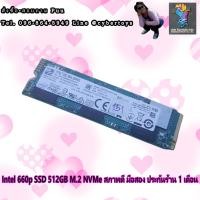 ราคา Intel 660p SSD 512GB M.2 NVMe สภาพดี มือสอง ประกันร้าน 1 เดือน (14222789048)