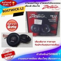 ราคา ยอดนิยมพร้อมส่ง!! BOSTWICK TW-L2 ลำโพงทวิตเตอร์เสียงแหลม ทวิตเตอร์โดม เสียงดี เสียงใส กำลังขับ 250วัตต์ รับประกัน 1ปี . (20167084981)
