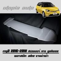 ราคา MG3 2016 2017 2018 สปอยเลอร์ สปอยเลอร์หลัง ทรง YAKUSA พลาสติก ABS งานนำเข้า (ไม่ทำสี) (7850900338)