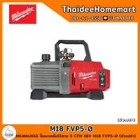 ราคา MILWAUKEE ปั๊มแวคคั่มไร้สาย 5 CFM 18V M18 FVP5-0 (ตัวเปล่า) รับประกันศูนย์ 1 ปี (24670357750)