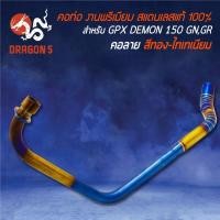 ราคา คอท่อ DEMON150 GN,GR GPX DEMON150 (คอ 32 มิล ออก 2 นิ้ว) คอลาย สีทอง-ไทเท งานพรีเมี่ยม สแตนเลสแท้ 100% (13473351841)