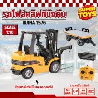 ราคา รถบังคับ รถโฟล์คลิฟท์พร้อมตัวลาก Huina 1576 Forklift Double Eagle Loader รถบรรทุกเครน รถบังคับ รถบังคับวิทยุ 1/10 2.4Ghz (22236603531)
