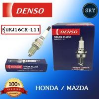 ราคา หัวเทียน DENSO Honda / Mazada รุ่น KJ16CR-L11 ( 1แพ็ค 4หัว ) แท้ (2222992586)