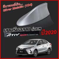 ราคา เสาครีบฉลามเอทีฟ2020สีสีบรอนซ์เงิน Silver Metallic (1D4) (ทรงBM4D) แบบต่อสัญญานวิทยุได้จริง สีทน ใช้สี2Kตรงตามตัวรถ100% (7179699630)