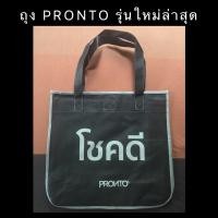 ราคา ถุงผ้า PRONTO รุ่นใหม่ล่าสุด ของแท้ 100% (7160057526)