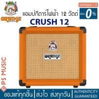 ราคา Orange® Crush 12 แอมป์กีตาร์ขนาด 12 วัตต์ มาพร้อม Overdrive Effects **ประกันศูนย์ 1 ปี** (4017040439)