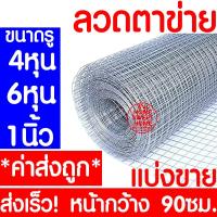 ราคา *ค่าส่งถูก* ลวดตาข่าย (แบ่งขาย) ตาข่ายลวดสี่เหลี่ยม ลวดเหล็ก สูง90ซม. รั้วตาข่าย กรงไก่ กันงู กันหนู ดักสัตว์ ตะแกรง (9659326135)