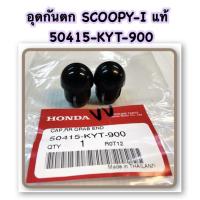 ราคา อุดกันตก SCOOPY-I แท้ 50415-KYT-900 HONDA คู่ละ 45 บาท ได้ 2 อัน (19615092027)