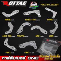 ราคา ขาจับปั้มผีเสื้อ คาร์ลิปเปอร์ ปั้มผีเสื้อ ROTTAE งาน CNC WAVE125 / WAVE-110i / FINO / MIO / NOUVO / MSX125 / SONIC (19185833995)