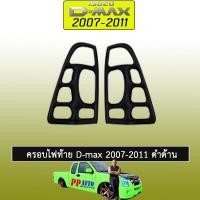ราคา ครอบไฟท้าย/ฝาไฟท้าย อีซูซุ ดี-แม็ก 2007-2011 ISUZU D-max 2007-2011 ดำด้าน (6339360996)